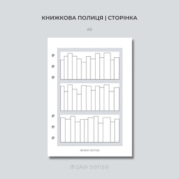 Книжкова полиця | сторінка для планера на кільцях | A5