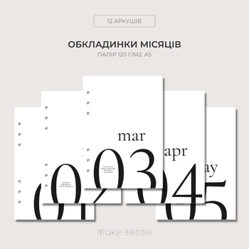 Змінний блок "Months Covers" Make Sense А5 для планера на 6 кільцях, 120г/м2