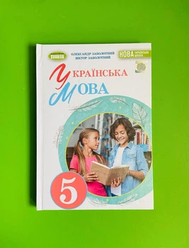 Українська мова 5 клас Підручник Олександр Заболотний, Генеза
