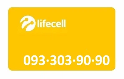 Золотой номер Лайфселл lifecell 093-303-90-90