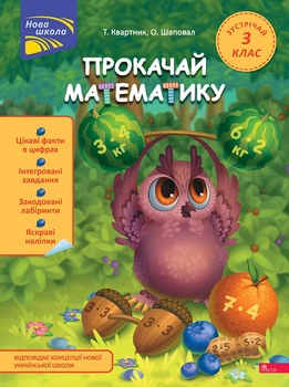Нова школа Прокачай математику Зустрічай 3 клас Квартник Т., Шаповал О. 9786178229719