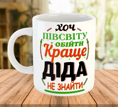 Кружка з написом для дідуся Керамічна 330 мл Біла
