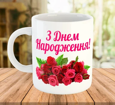 Керамическая чашка с надписью С Днем Рождения Белая