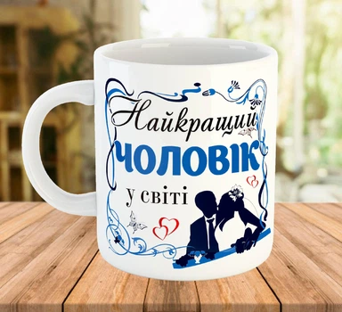 Чашка подарункова з написом Найкращий чоловік Біла