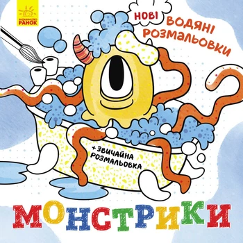 Нові водяні розмальовки : Монстрики N1377006У 9786170977069