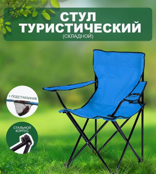 Раскладной туристический стул со спинкой синий