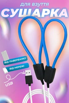 Сушилка для обуви электрическая с USB выходом универсальная BRS Blue
