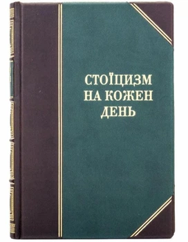 Книга "Стоицизм на каждый день"