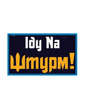 Шеврон патч " Іду На Штурм " на липучке велкро