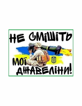 Шеврон патч " Не смішіть мої Джавеліни " на липучці велкро