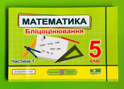 Математика Бліцоцінювання 5 клас Частина 1 (до Істер) Мартинюк ПіП