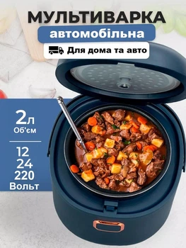 Автомобільна мультиварка 12-24V/220 вольта 2 літри від прикурювача та мережі 2в1