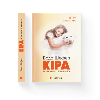 Книга Кіра й таємниця бублика Книга 2 Автор - Бодо Шефер Видавництво старого лева 9789662909456