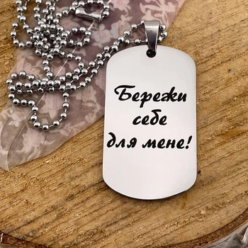 Підвіска з нержавіючої сталі з індивідуальним написом на подарунок для військового "Бережи себе для мене"(індивідуальне гравіювання)