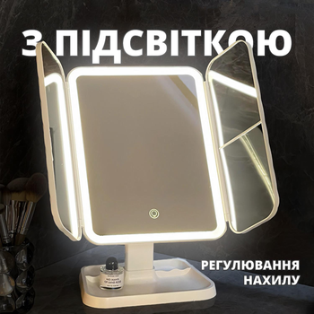 Косметичне дзеркало з підсвіткою для макіяжу, настільне смарт-люстерко (потрійне) романтичний подарунок коханій дівчині