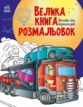 Велика книга розмальовок Техніка та транспорт С1736012У 9789667615451