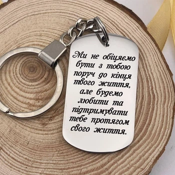 Брелок жетон с индивидуальной гравировкой на подарок сыну от родителей, "Будем любить и поддерживать тебя на протяжении своей жизни" индивидуальная гравировка