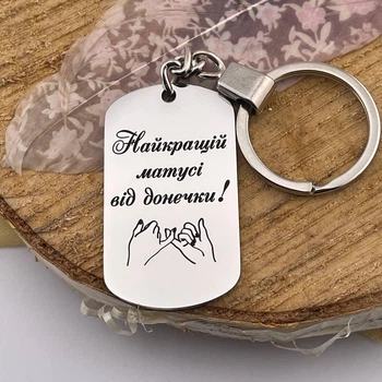 Брелок жетон с гравировкой на подарок маме от дочери "Лучшей мамочке от доченьки"(индивидуальная гравировка)