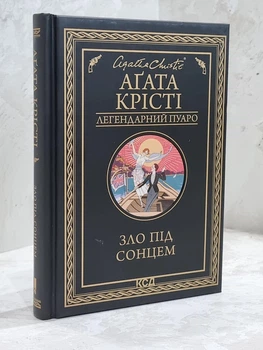 Книга "Зло под солнцем" Агата Кристи