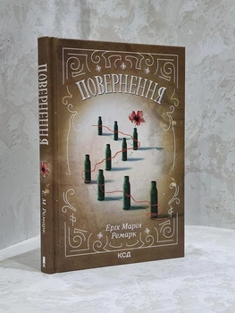Книга "Возвращение" Эрих Мария Ремарк
