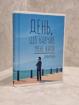 Книга "День, когда я научился жить" Лоран Гунель