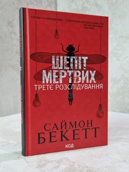 Книга "Шепіт мертвих" Саймон Бекетт