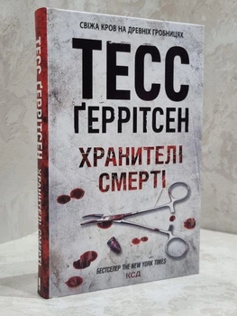 Книга "Хранители смерти" Тесс Герритсен