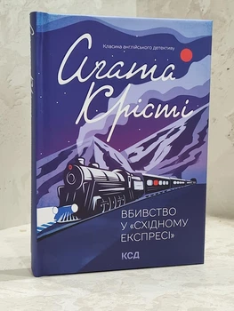 Книга "Убийство в восточном экспрессе" Агата Кристи