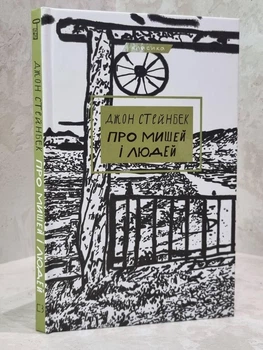 Книга "О мышах и людях" Джон Стейнбек