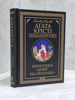 Книга Опасность "дома на околице" Агата Кристи