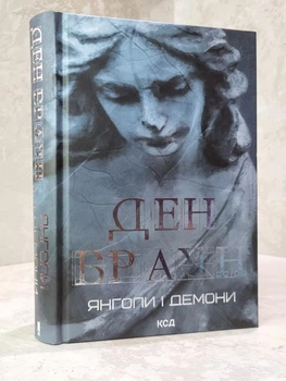 Книга "Янголи і демони" Ден Браун