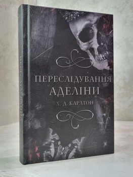 Книга "Переслідування Аделіни" Х.Д.Карлтон