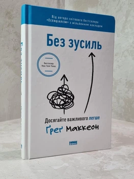 Книга "Без усилий. Пусть главное станет проще" Грег МакКеон