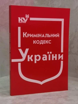 Криминальный кодекс Украины