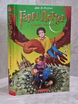 Книга "Гарри Поттер и тайная комната" Дж. К. Ролинг