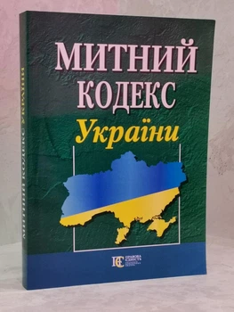 Таможенный кодекс Украины