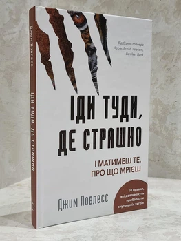 Книга "Иди туда, где страшно. Именно там ты обретешь силу" Джим Лоулесс