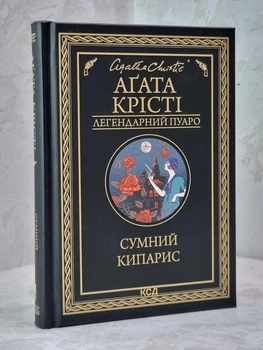 Книга "Грустный кипарис" Агата Кристи