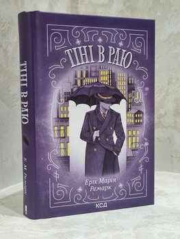 Книга "Тени в раю" Эрих Мария Ремарк