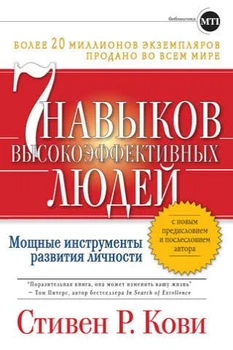 Книга "7 навыков высокоэффективных людей" Стивен Кови.