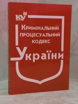 Криминальный процессуальный кодекс Украины