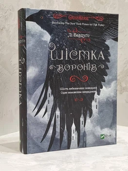 Книга "Шестерка воронов" Бардуго Ли (укр.яз)