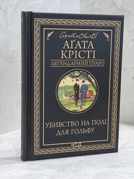 Книга "Убийство на поле для гольфа" Агата Кристи