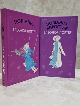Набір книг "Поліанна. Поліанна виростає" Елеонор Портер.