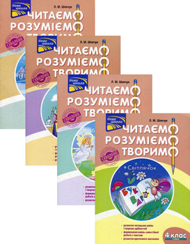 Комплект з 4 книг. Читаємо, розуміємо, творимо. 4 клас - Шевчук Л. М. (4820000074582)