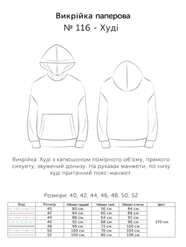 Паперова викрійка № 116 Худі з капюшоном помірного об'єму, у розмірах: 40, 42, 44, 46, 48, 50, 52