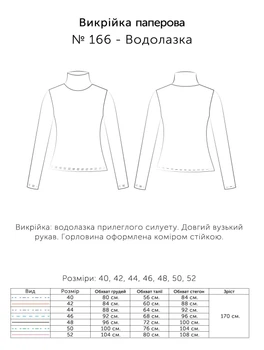 Паперова викрійка № 166 Водолазка прилягаючого силуету, у розмірах: 40, 42, 44, 46, 48, 50, 52