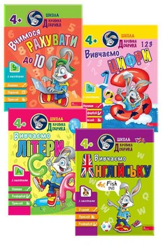 Комплект із 4-х посібників. Школа Кролика Добрика 4+ (4820000074728)