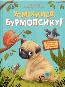 Усміхнися, Бурмопсику! - Астнер Люсі (9786171704824)