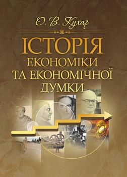 Історія економіки та економічної думки. Кухар О. В.